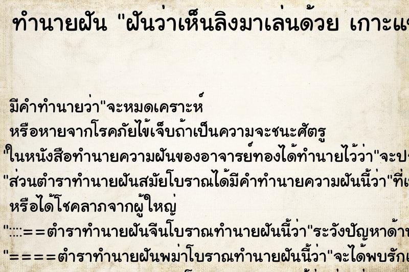 ทำนายฝัน ฝันว่าเห็นลิงมาเล่นด้วย เกาะแข้งเกาะขา กระโดดกอด ทำนายฝัน ฝันว่าเห็นลิงมาเล่นด้วย เกาะแข้งเกาะขา กระโดดกอด